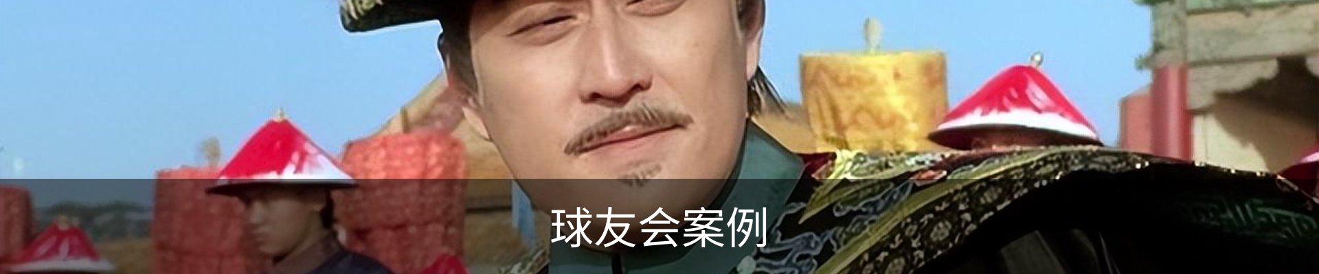 球友会案例